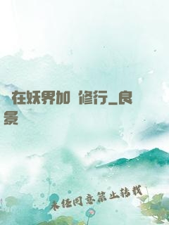 茍在妖界加點修行
