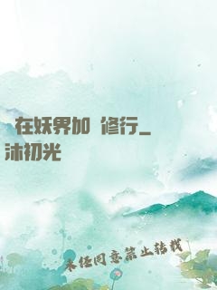 茍在妖界加點修行