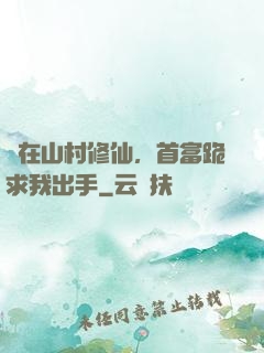 茍在山村修仙，首富跪求我出手