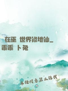 茍在巫師世界修地仙