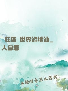 茍在巫師世界修地仙