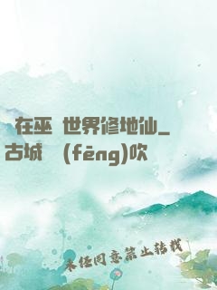 茍在巫師世界修地仙