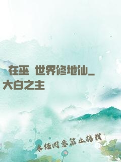 茍在巫師世界修地仙