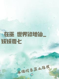 茍在巫師世界修地仙