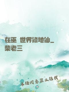茍在巫師世界修地仙