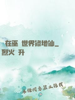 茍在巫師世界修地仙