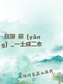 茍在御獸宗養(yǎng)馬