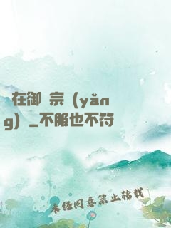 茍在御獸宗養(yǎng)馬