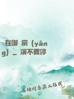 茍在御獸宗養(yǎng)馬