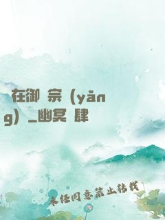 茍在御獸宗養(yǎng)馬