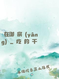 茍在御獸宗養(yǎng)馬