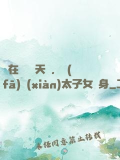 茍在東宮漲天賦，發(fā)現(xiàn)太子女兒身