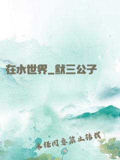 茍在水世界