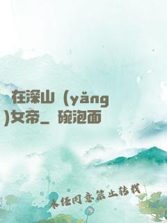 茍在深山養(yǎng)女帝