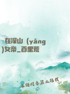 茍在深山養(yǎng)女帝