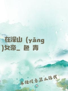 茍在深山養(yǎng)女帝