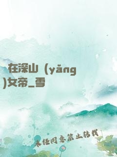 茍在深山養(yǎng)女帝