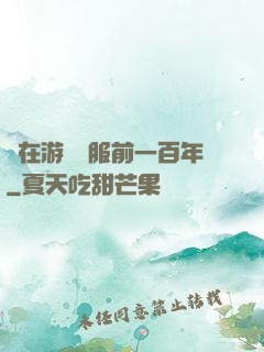 茍在游戲開服前一百年