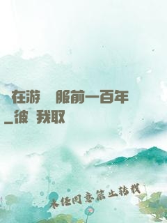 茍在游戲開服前一百年