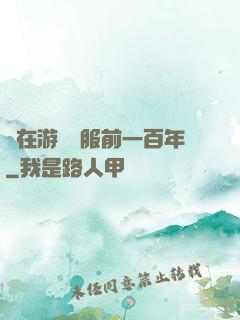 茍在游戲開服前一百年