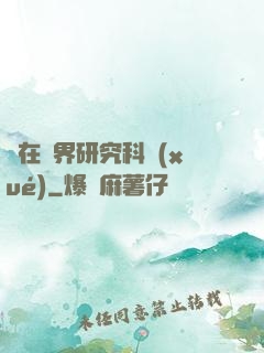 茍在異界研究科學(xué)