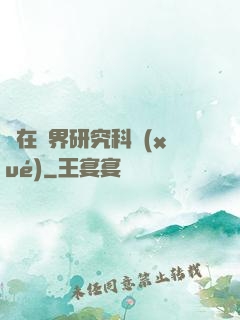 茍在異界研究科學(xué)