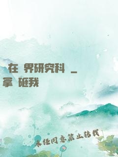 茍在異界研究科學