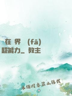 茍在異界開發(fā)超能力