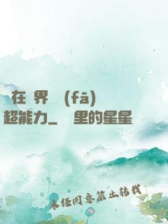 茍在異界開發(fā)超能力