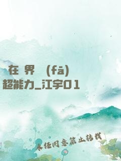 茍在異界開發(fā)超能力