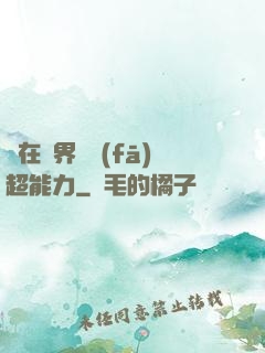 茍在異界開發(fā)超能力