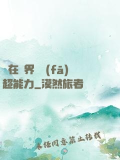 茍在異界開發(fā)超能力