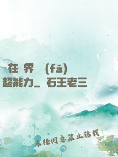 茍在異界開發(fā)超能力