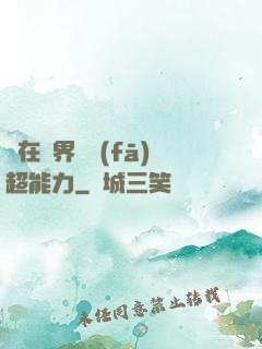 茍在異界開發(fā)超能力