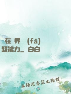 茍在異界開發(fā)超能力