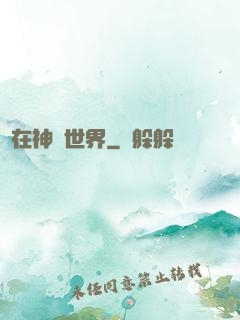 茍在神詭世界