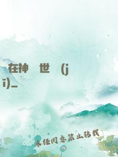 茍在神詭亂世掛機(jī)