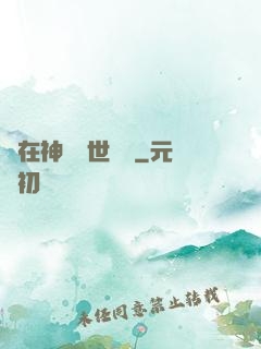 茍在神詭亂世掛機