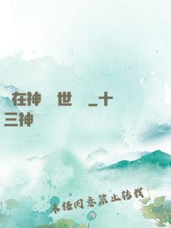 茍在神詭亂世掛機