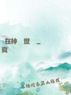 茍在神詭亂世掛機