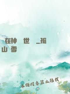 茍在神詭亂世掛機