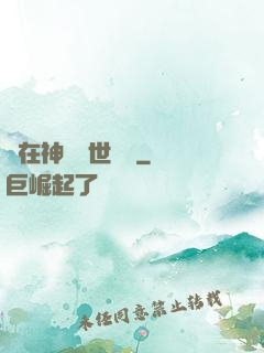 茍在神詭亂世掛機