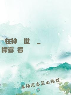 茍在神詭亂世掛機