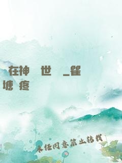 茍在神詭亂世掛機