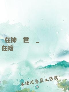 茍在神詭亂世掛機