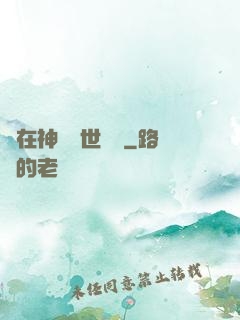 茍在神詭亂世掛機