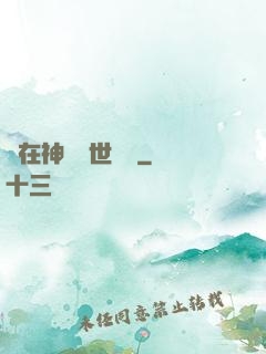 茍在神詭亂世掛機