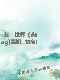 茍在詭異世界當(dāng)毒奶