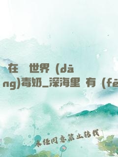 茍在詭異世界當(dāng)毒奶