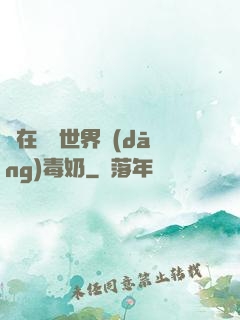茍在詭異世界當(dāng)毒奶